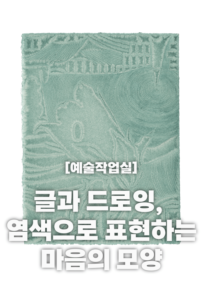 [예술작업실] 글과 드로잉, 염색으로 표현하는 마음의 모양