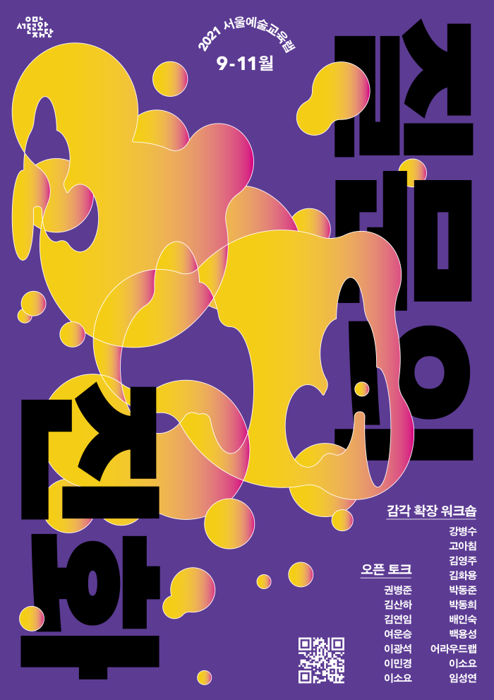 2021 서울예술교육랩 <질문의 진화> 포스터 이미지