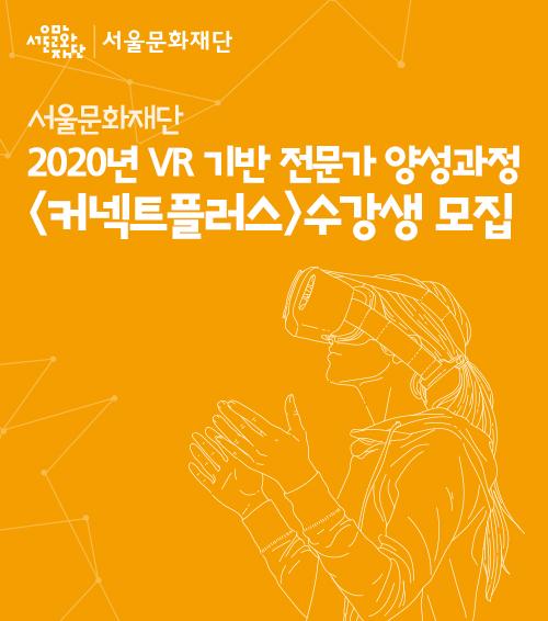 2020년 VR기반 전문가 양성과정 <커넥트 플러스> 수강생 모집