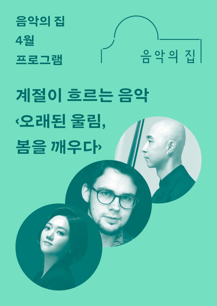 [음악의 집] 4월, 계절이 흐르는 음악 ‹오래된 울림, 봄을 깨우다› 이미지