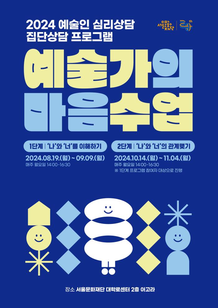 2024 예술인 심리상담 [예술가의 마음수업] - (1단계) '나'와 '너'를 이해하기 포스터 이미지