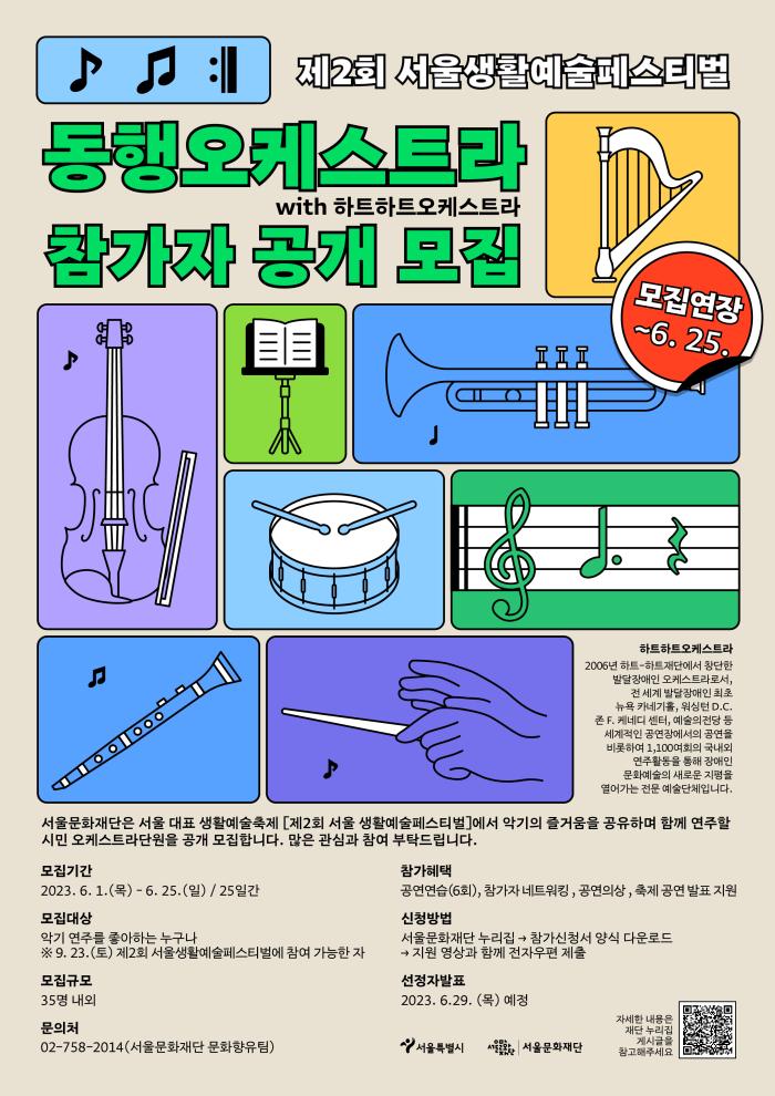 제2회 서울생활예술페스티벌 '동행오케스트라' 시민 참가자 공개모집