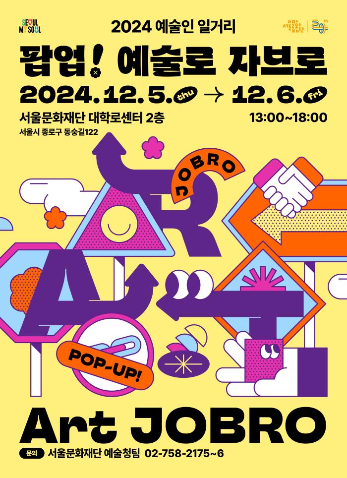 [모집 마감]2024년 서울예술인지원센터 <팝업! 예술로 자브로(Art JOBRO)> 참여자 모집