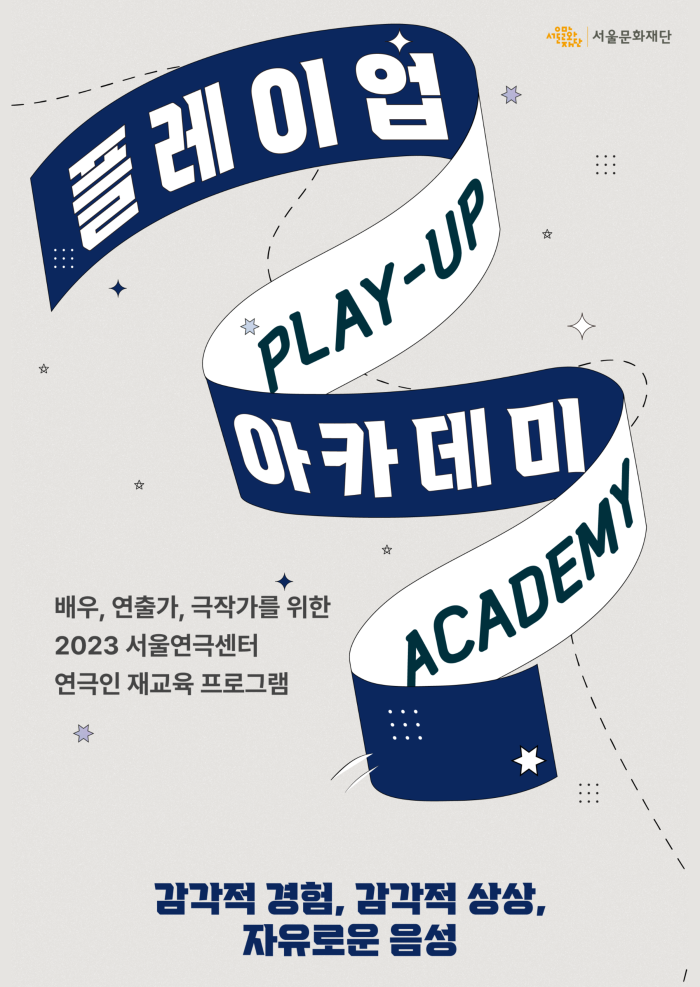 [2023년 PLAY-UP 아카데미 모집] 감각적 경험, 감각적 상상, 자유로운 음성 (강사 김혜리) 포스터 이미지