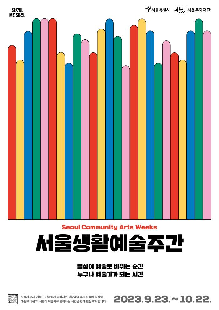2023 서울생활예술주간