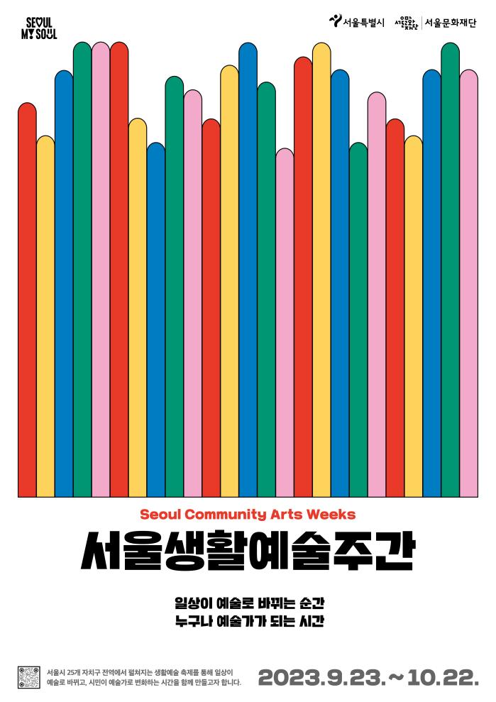 2023 서울생활예술주간 포스터 이미지