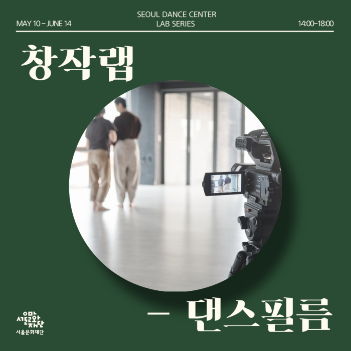 서울무용센터 랩(LAB)시리즈 - 창작랩(댄스필름)