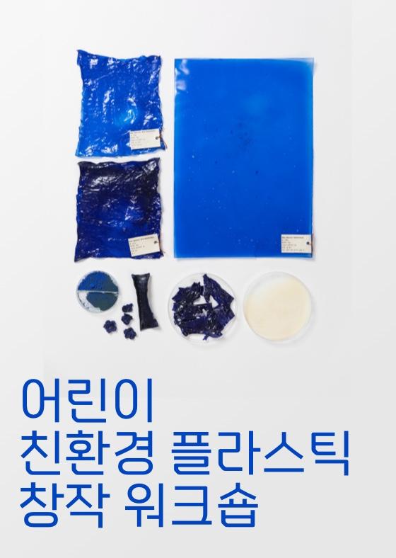 [2024 여름] 어린이 친환경 플라스틱 창작 워크숍 이미지