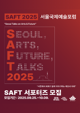 [2025 서울국제예술포럼] 포럼에 나만의 기록을 더하는 'SAFT 서포터즈' 모집! (누구나 참여가능!) 포스터 이미지