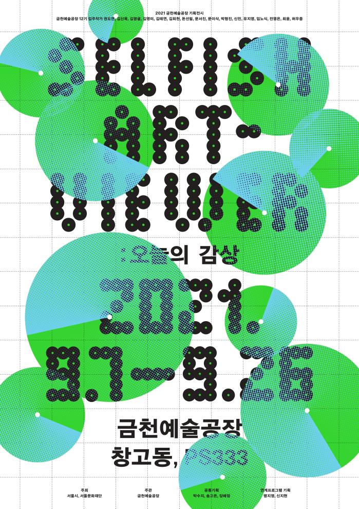 2021 금천예술공장 기획전시 《Selfish Art-Viewer: 오늘의 감상》