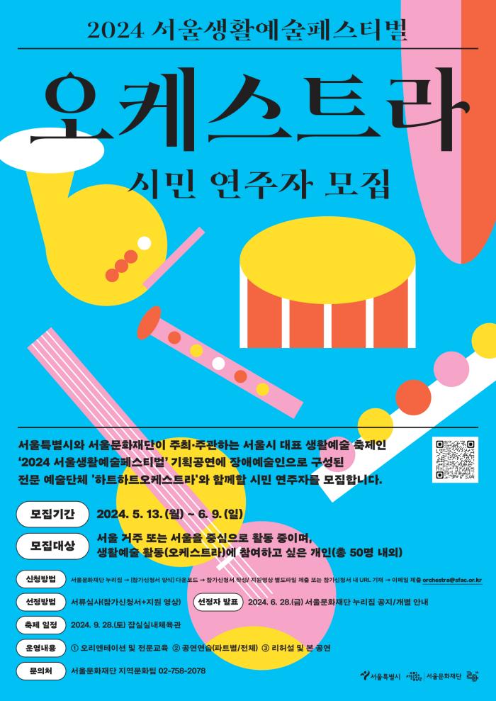 2024 <서울생활예술페스티벌> 참가 시민 연주자(오케스트라) 모집
