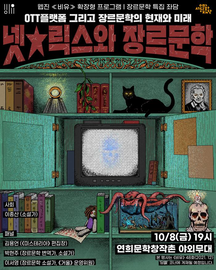 웹진 《비유》 장르문학 특집 좌담 <넷★릭스와 장르문학> 포스터 이미지