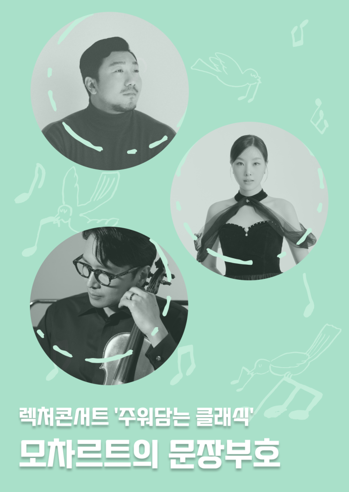 [주워담는 클래식] 모차르트의 문장부호 이미지