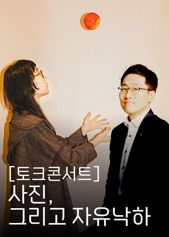토크콘서트: 사진, 그리고 자유낙하  이미지