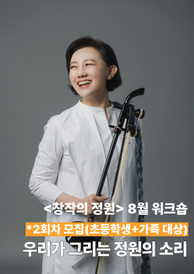 [창작의 정원] 8월 워크숍(전통) - 강은일 해금플러스 '우리가 그리는 정원의 소리' 2회차 이미지