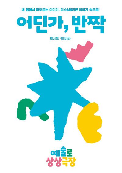 2021 예술로 상상극장 <어딘가,반짝>  포스터 이미지
