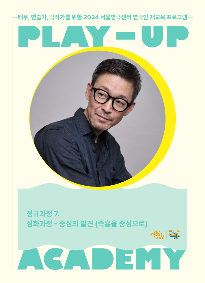 [2024 PLAY-UP 아카데미 모집] 정규과정7. 심화과정 - 중심의 발견 (강사 정영두) 포스터 이미지