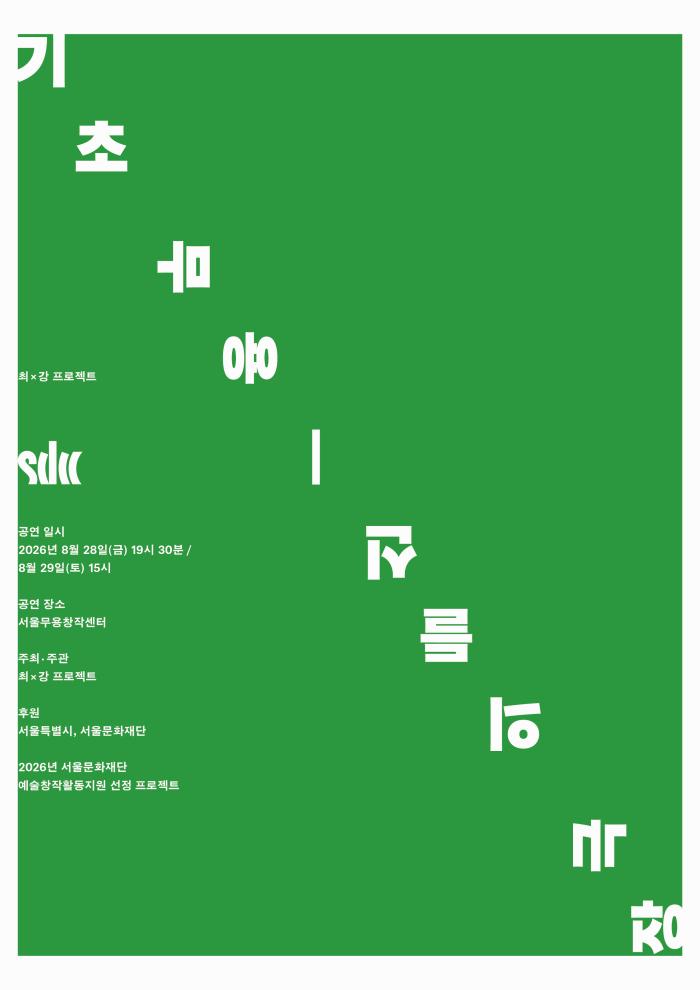 [서울무용창작센터 정기대관 공연] 최강 프로젝트 〈기초 무용: 신들의 극장〉 이미지