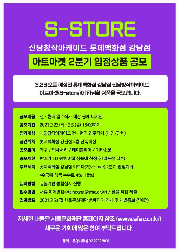 2021 신당창작아케이드 롯데백화점 강남점 아트마켓(S-STORE) 2분기 입점상품 공모