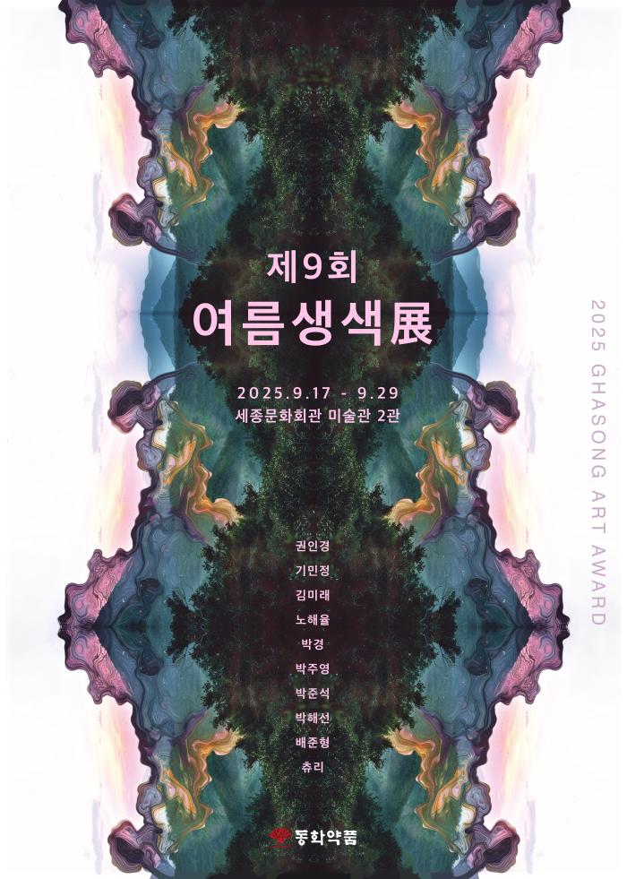 제9회 여름생색展 (2025가송예술상 수상작) 포스터 이미지