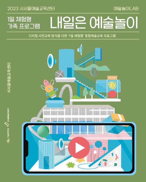 2023 서서울예술교육센터 예술놀이LAB'1일 체험형'가족 프로그램(9월) 참여자 모집 포스터 이미지