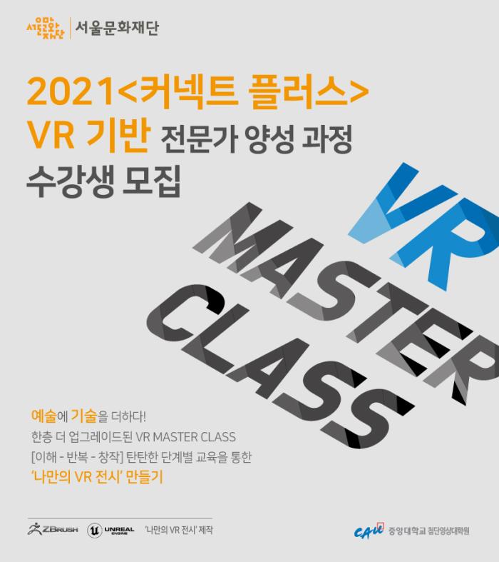 2021년 <미래예술 창작지원> 전문가 양성과정 프로그램 <커넥트 플러스> 수강생 모집 포스터 이미지