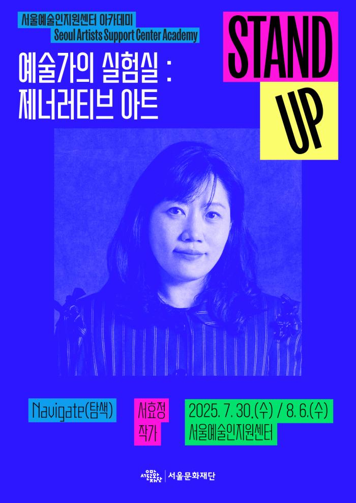 [STAND-UP 아카데미] 예술가의 실험실 : 제너러티브 아트(강연자 : 서효정)