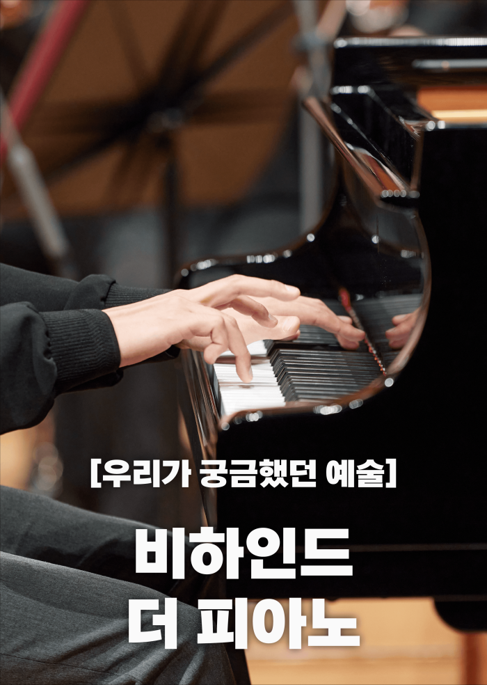 [우리가 궁금했던 예술] 비하인드 더 피아노