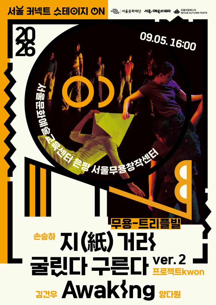 2026 서울 커넥트 스테이지 ON - 무용  이미지
