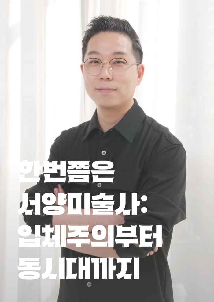 한번쯤은 서양미술사: 입체주의부터 동시대까지 이미지
