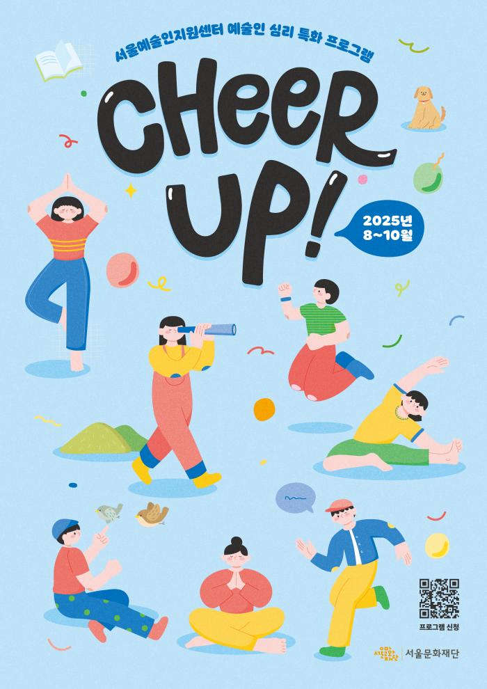 2025 예술인 심리 특화 프로그램 〈CHEER-UP!〉 포스터 이미지