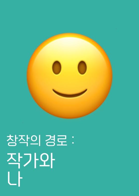 창작의 경로:작가와 나 이미지