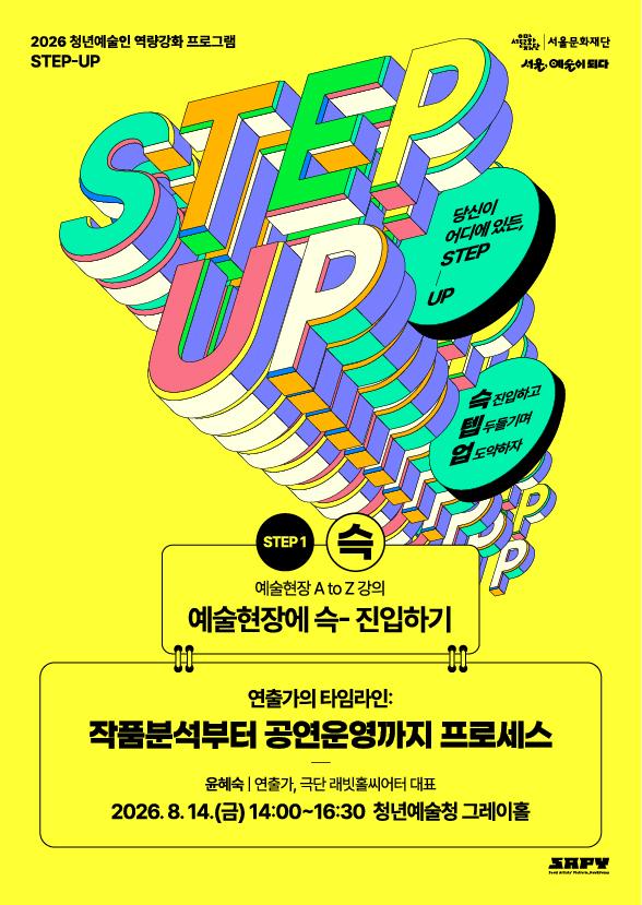[STEP-1 | 예술현장 A to Z 강의] 연출가의 타임라인: 작품분석부터 공연운영까지 프로세스 이미지