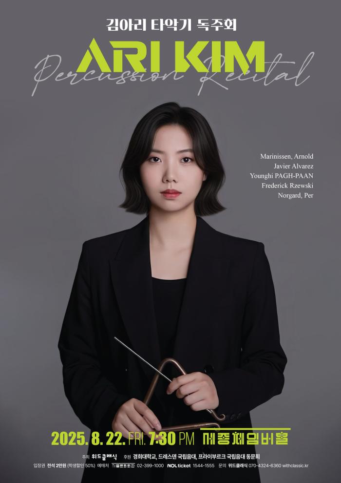 김아리 타악기 독주회 