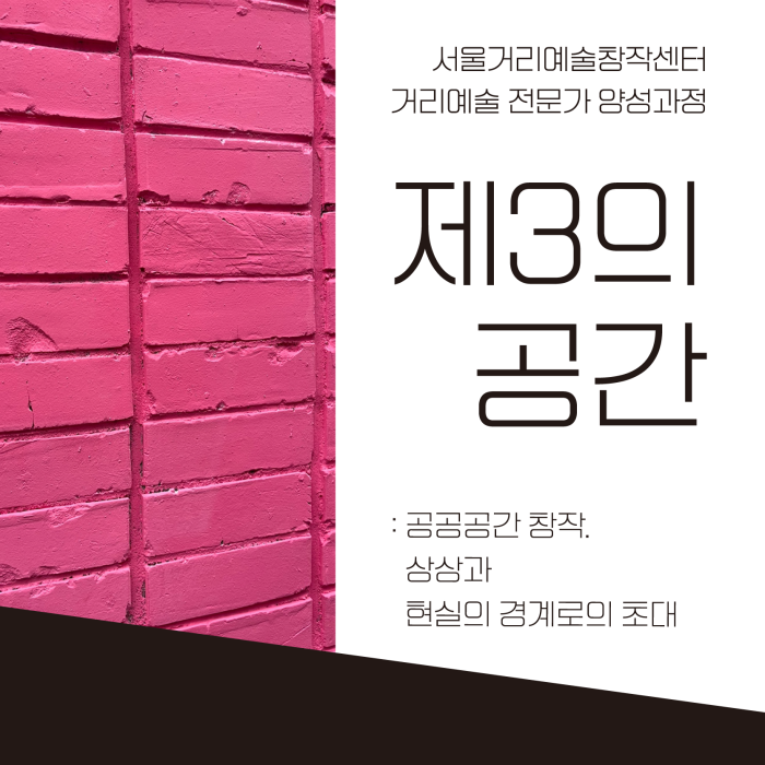 <제3의 공간> 공공공간 창작, 상상과 현실의 경계로의 초대  포스터 이미지