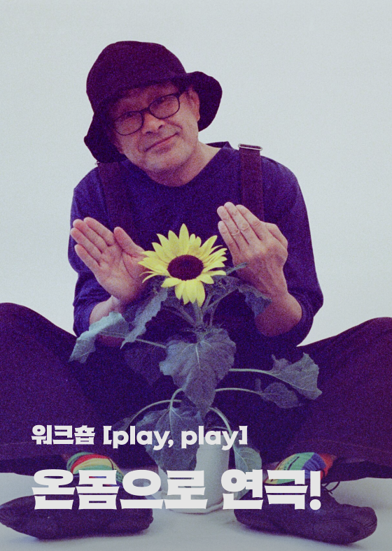 [워크숍 'play, play'] 온몸으로 연극! 이미지