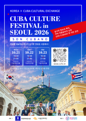 [국제교류 사회공헌 프로그램] CUBA CULTURE FESTIVAL in SEOUL 2026 이미지