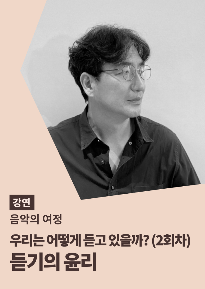 [음악의 여정] 우리는 어떻게 듣고 있을까? (2회차) 이미지