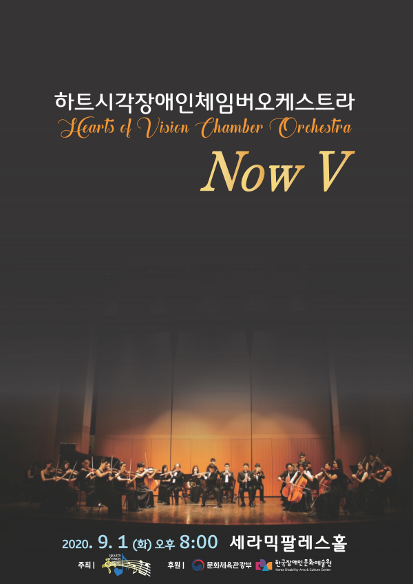 하트시각장애인체임버오케스트라 NOW-Ⅴ 포스터 이미지