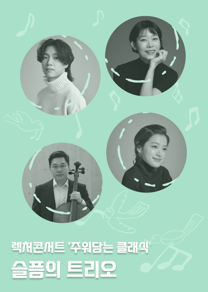 [주워담는 클래식] 슬픔의 트리오 이미지
