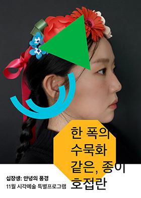 [십장생 : 안녕의 풍경] 한 폭의 수묵화같은, 종이 호접란 이미지