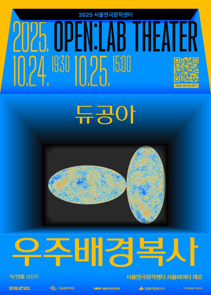 2025 OPEN:LAB THEATER <우주배경복사> 포스터 이미지