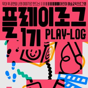 무대 위 공연을 나의 이야기로 만드는 어린이예술교육프로그램 <플레이로그> 1기 이미지