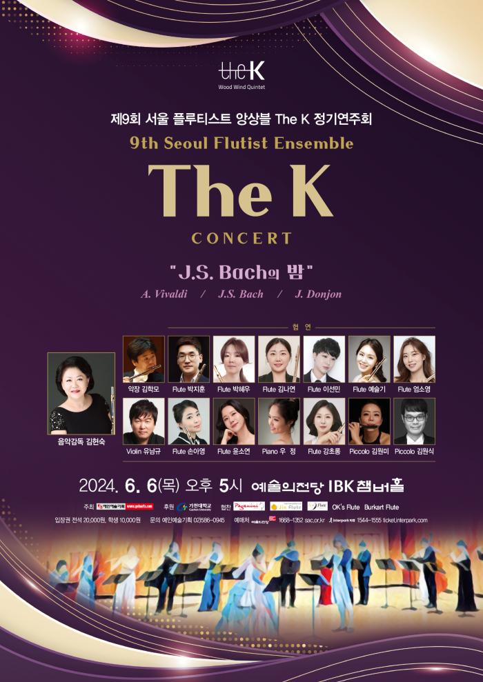 제9회 서울 플루티스트 앙상블 The K 정기연주회