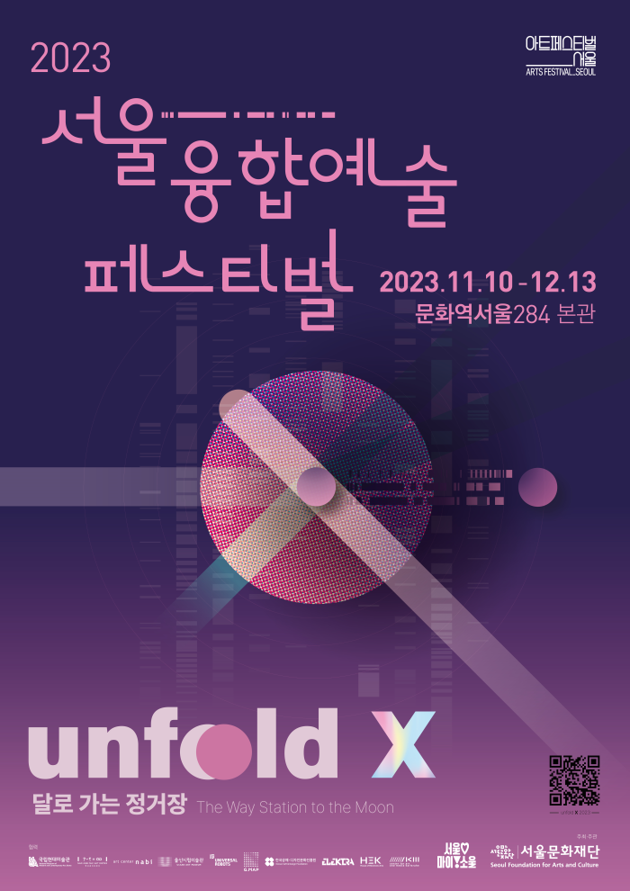 서울융합예술페스티벌 <언폴드엑스(Unfold X) 2023: 달로 가는 정거장>