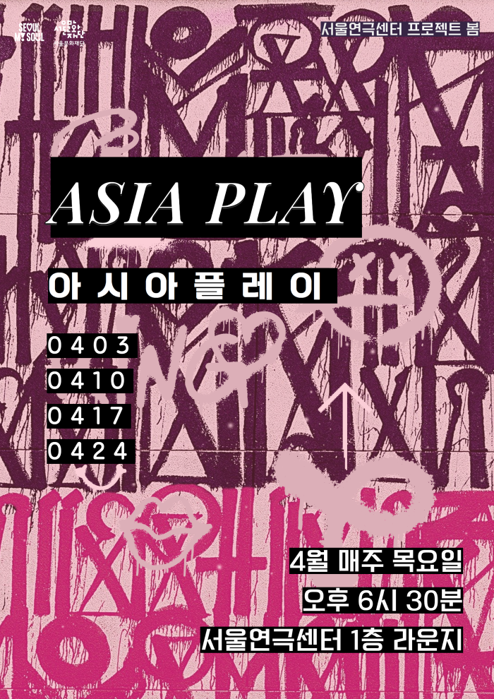 서울연극센터 프로젝트 '봄' <아시아 플레이(Asia Play)> 포스터 이미지