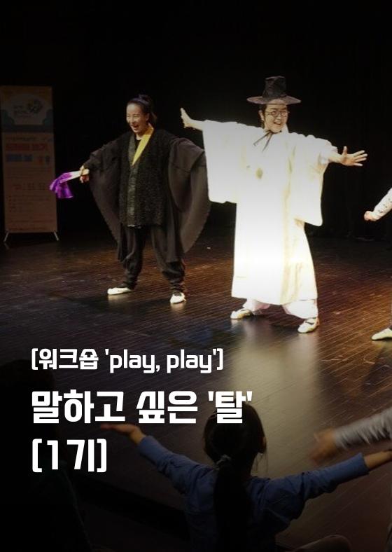 [워크숍 'play, play'] 말하고 싶은 '탈' [1기] 이미지