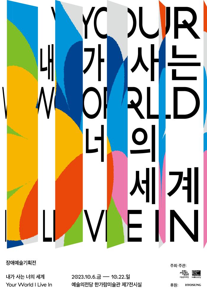 서울문화재단x예술의전당 장애예술기획전 《내가 사는 너의 세계》