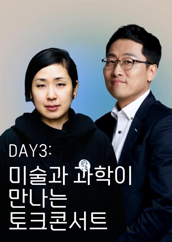 [오프닝] DAY3: 미술과 과학이 만나는 토크콘서트 이미지