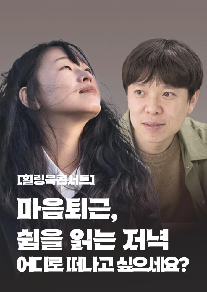 [힐링북콘서트] 마음퇴근, 쉼을 읽는 저녁_어디로 떠나고 싶으세요?